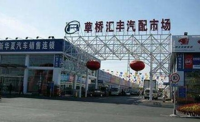 草桥汇丰汽配市场概貌_丰台区汽配市场_机电之家