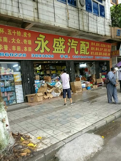 永盛汽配