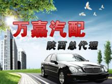 万嘉汽配陕西总代理